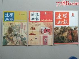 连环画报.1985年1.2.3.4.5.6.7.8.9.共9本