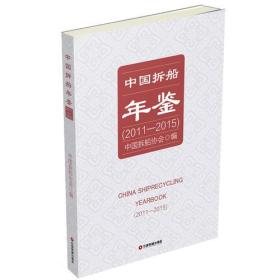 中国拆船年鉴（2011-2015）