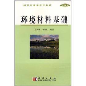 21世纪高等院校教材：环境材料基础