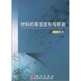 材料的高温变形与断裂 作者签名版