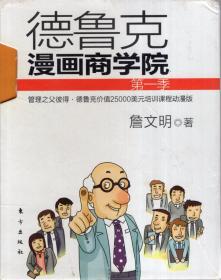 德鲁克漫画商学院.第一季.德鲁克管理思想：杜老师的一天、杜老师的无知、杜老师的创新、杜老师的领导上下、杜老师的策略6册全.含书盒