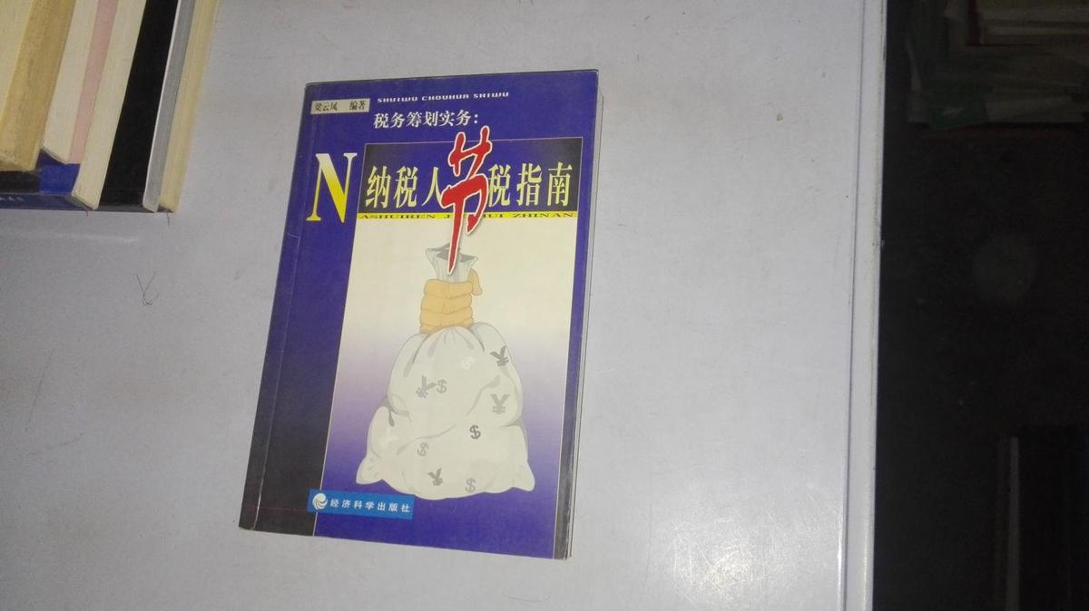稅務(wù)籌劃實務(wù)：納稅人節(jié)稅指南