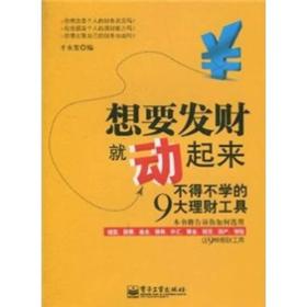 想要发财就动起来：不得不学的9大理财工具