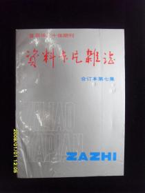 资料卡片杂志（合订本.第七集）1990年