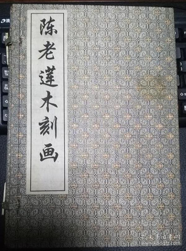 陈老莲木刻画（仿古线装本一函二册全）