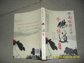 跟南怀瑾大师学佛悟道全集（85品16开2009年1版1印314页）41037