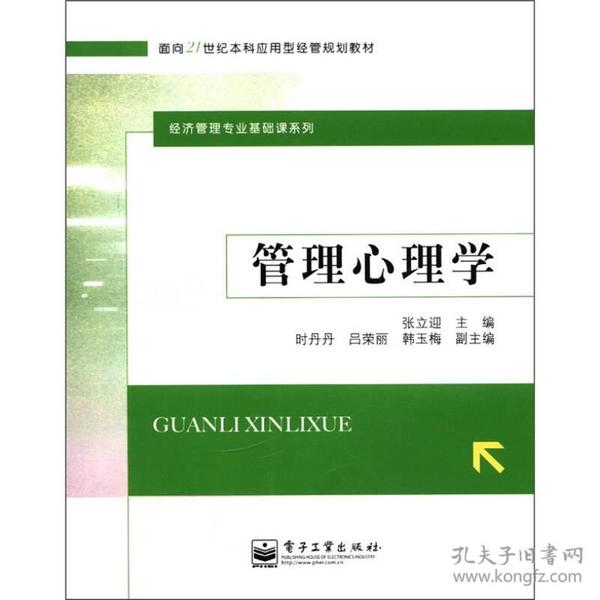 管理心理学/面向21世纪本科应用型经管规划教材·经济管理专业基础课系列