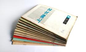 《上海文艺》杂志1978年1-12期齐12本合售