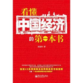 看懂中国经济的第一本书（双色）