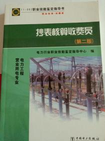 职业技能鉴定指导书·电力工程营业用电专业：装表接电（第2版）