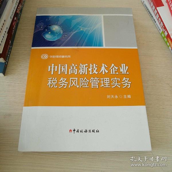 中国高新技术企业税务风险管理实务