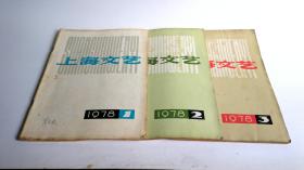 《上海文艺》杂志1978年1-12期齐12本合售