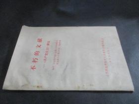 不朽的文献——《共产党宣言》解说 签赠本