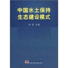 中国水土保持生态建设模式