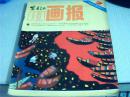 富春江画报1984年第2期