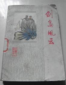 剑岛风云【绘画：袁继仁，著名连环画家】