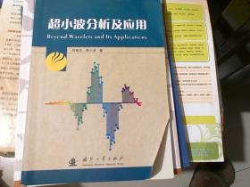 超小波分析及应用