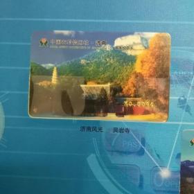 中国农村信用社（济南）信用卡首发纪念