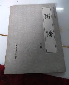 中国烹饪古籍丛刊，粥谱二种