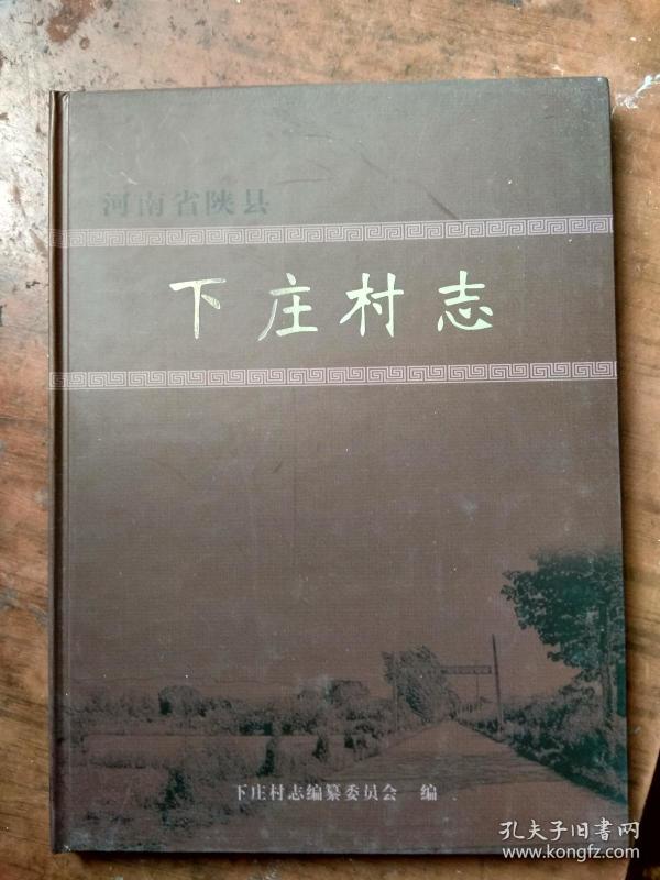 下庄村志（河南.陕县）