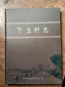 下庄村志（河南.陕县）