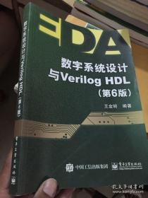 数字系统设计与Verilog HDL（第6版）