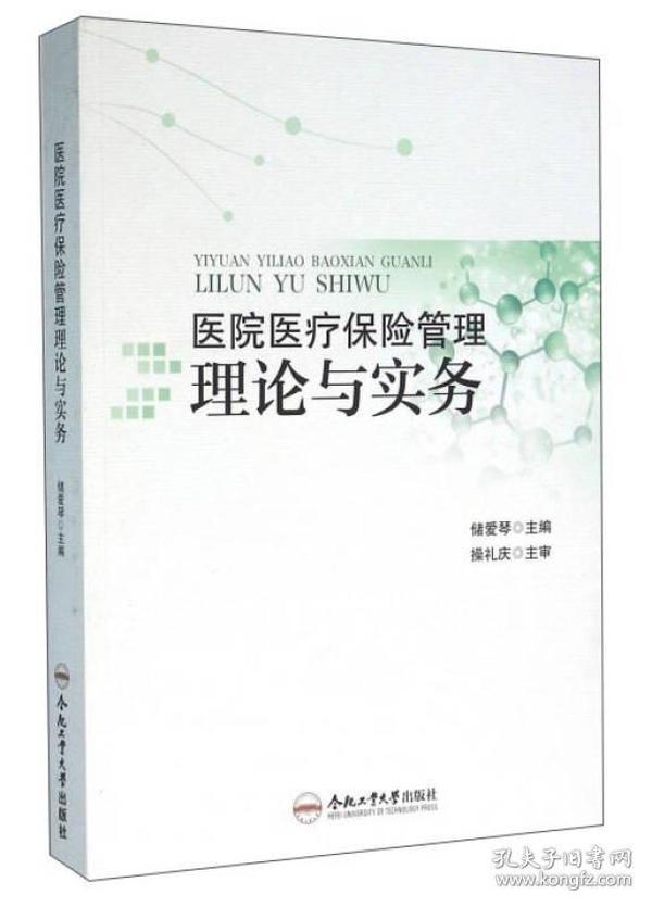 医院医疗保险管理理论与实务