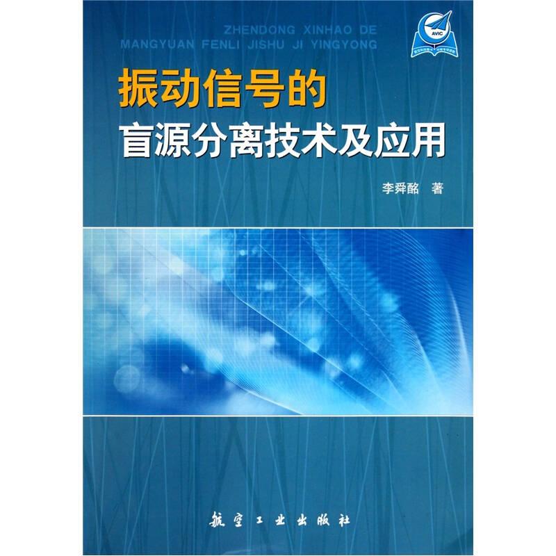 振動信號的盲源分離技術(shù)及應(yīng)用