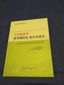 土地整治与新型城镇化 新农村建设 : 2013年中国土地学会学术年会论文集【精装】附有光盘