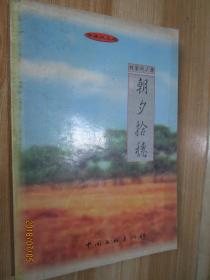 朝夕拾穗