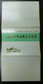 纪念毛主席《在延安文艺座谈会上的讲话》发表三十周年 全国美术作品展览会选辑1972–5北京