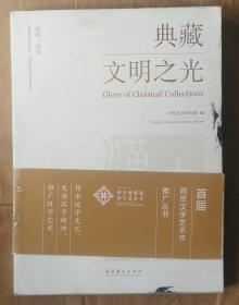 典藏文明之光（追忆 汉字）  中国艺术研究院 编