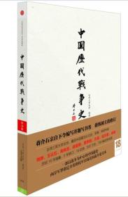 中国历代战争史（第18册）：太平天国【附赠地图册】