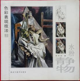 色彩表現(xiàn)技法(上)  水粉靜物^