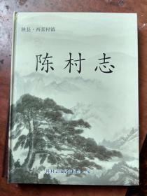 陈村志（陕西.西张村镇）