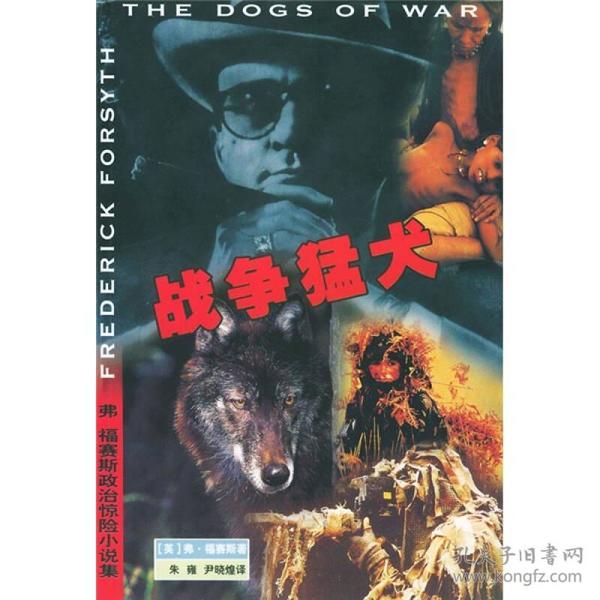 【正版】弗福赛斯政治惊险小说集：战争猛犬2001年珠海出版社