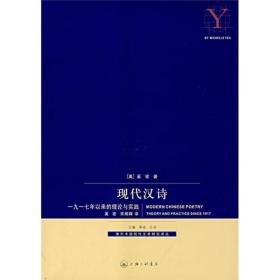 现代汉诗：1917年以来的理论与实践