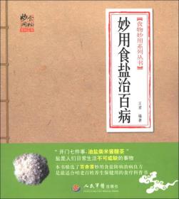 食物妙用系列丛书：妙用食盐治百病