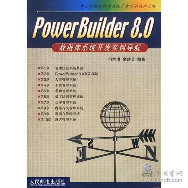 PowerBuider8.0数据库系统开发实例导航