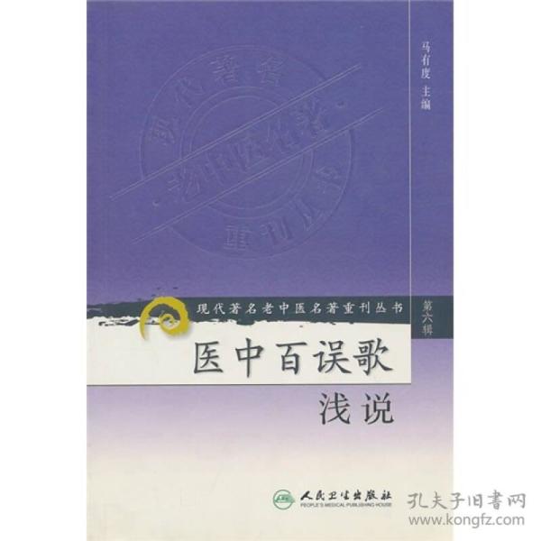 现代著名老中医名著重刊丛书（第六辑）—医中百误歌浅说