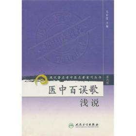 现代著名老中医名著重刊丛书（第六辑）·医中百误歌浅说