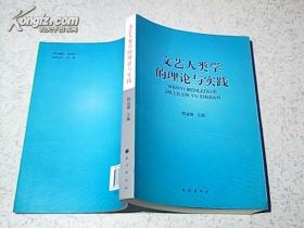 文艺人类学的理论与实践 “大32开 一版一印”