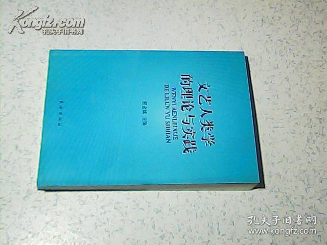 文艺人类学的理论与实践 “大32开 一版一印”