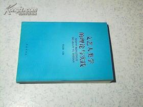 文艺人类学的理论与实践 “大32开 一版一印”