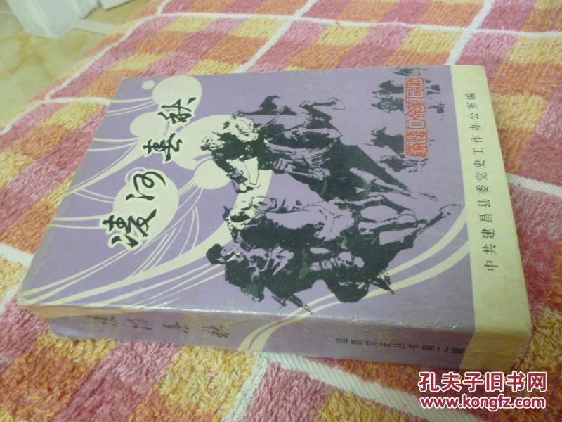 【建昌党史丛书第二辑】凌河春秋（建昌党史名人回忆录专集）【建昌党史办铭印赠阅】