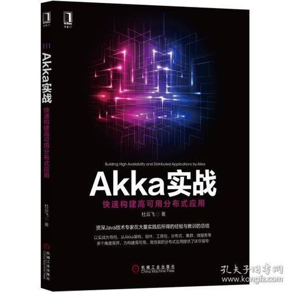 Akka实战：快速构建高可用分布式应用