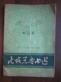 1956年民族器乐曲选（第3集）——上海市文学艺术界联合会编