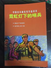 中国连环画优秀作品读本:霓虹灯下的哨兵