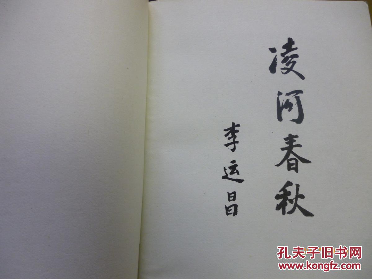 【建昌党史丛书第二辑】凌河春秋（建昌党史名人回忆录专集）【建昌党史办铭印赠阅】