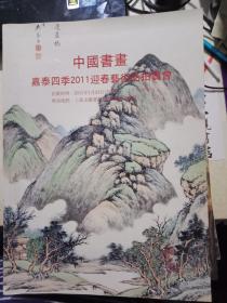 上海嘉泰四季 2011迎春艺术品拍卖会   中国书画